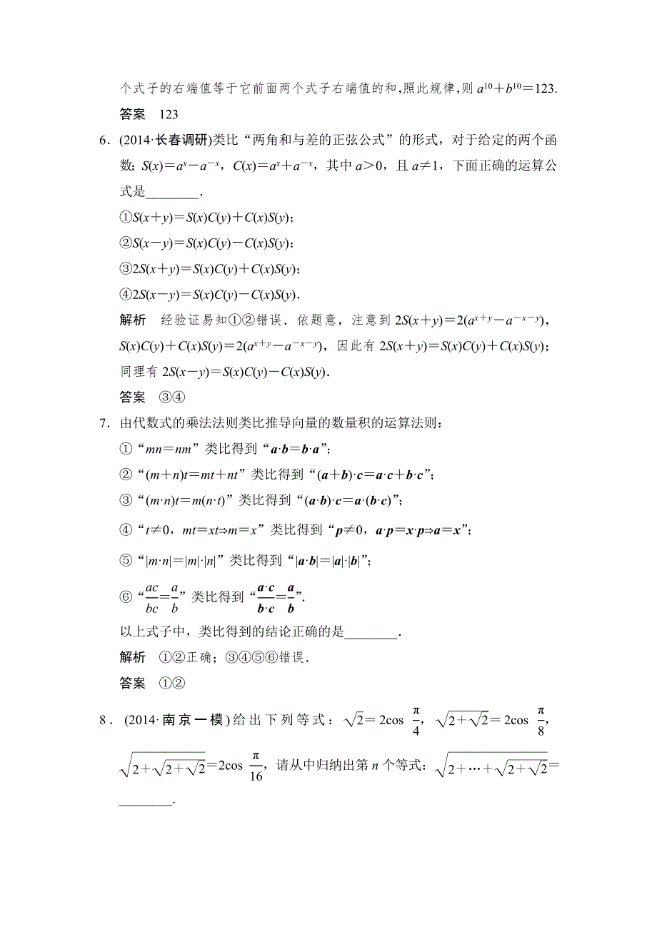 《创新设计》2015高考数学（苏教理）一轮题组训练：14-2合情推理与演绎推理.doc_第2页