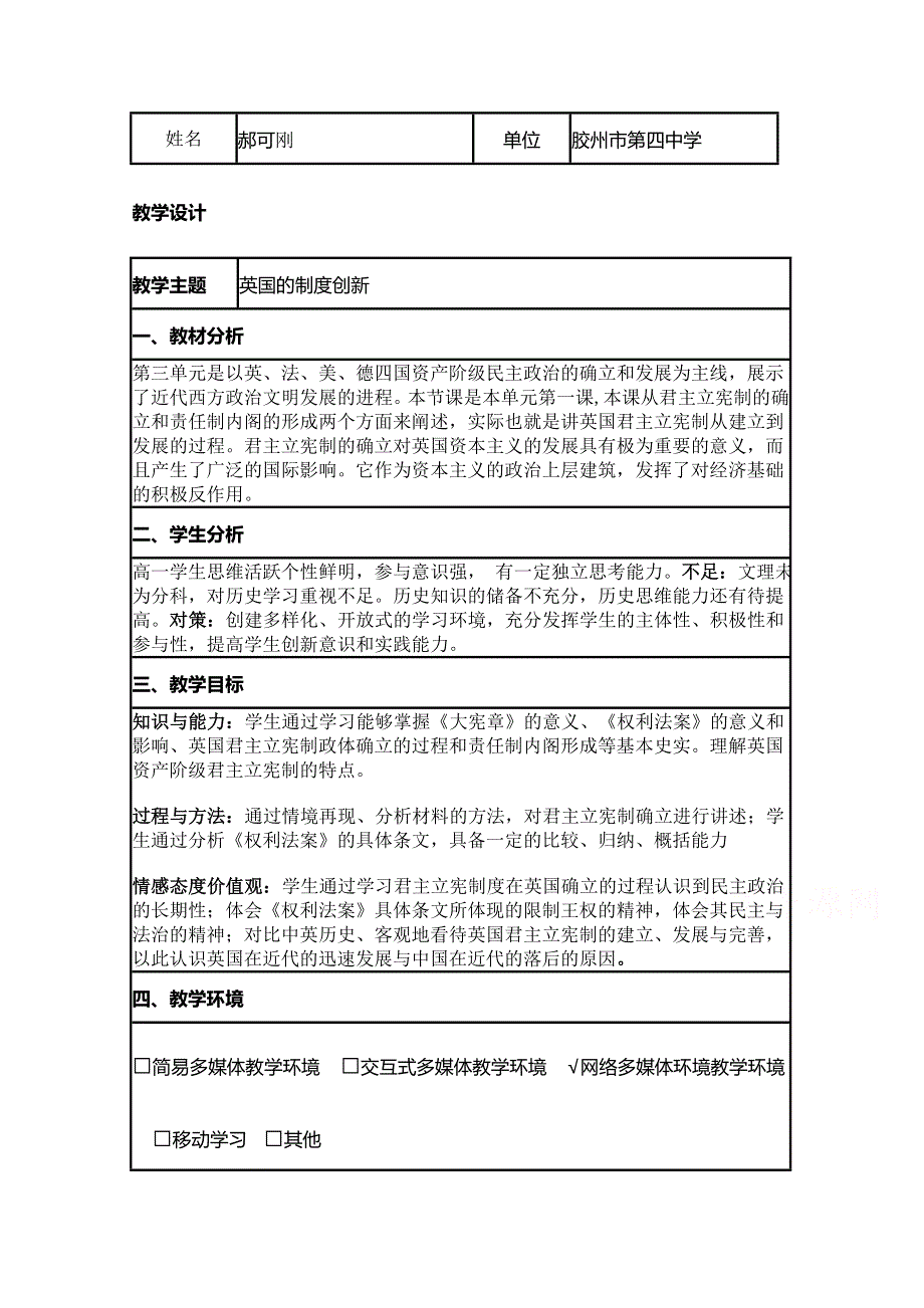 2015年山东教师全员远程研修优秀作业 高中历史岳麓版必修一教案 第8课 英国的制度创新10.doc_第1页