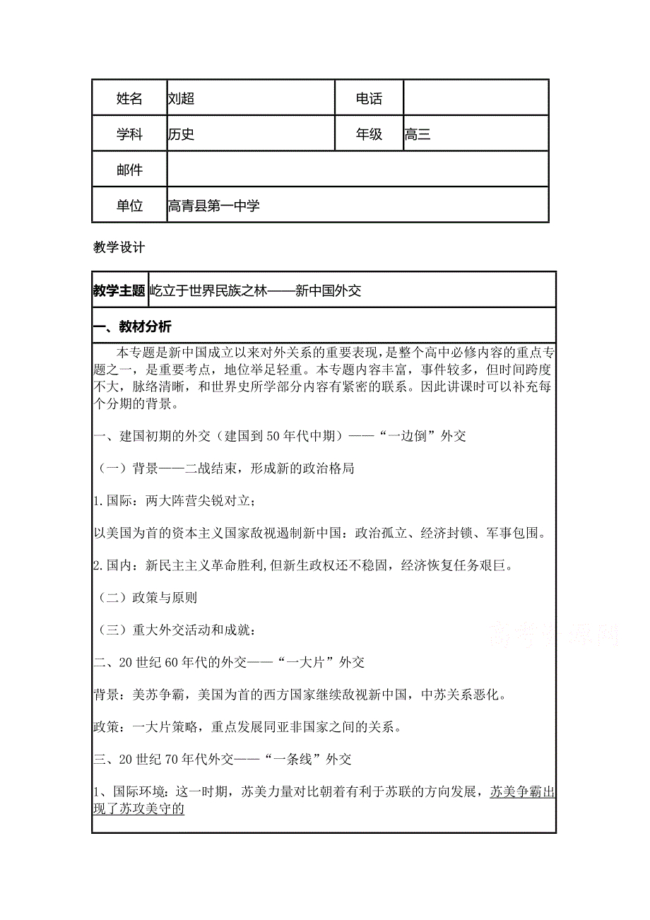 2015年山东教师全员远程研修优秀作业 高中历史岳麓版必修一教案 第26课 新中国外交5.doc_第1页