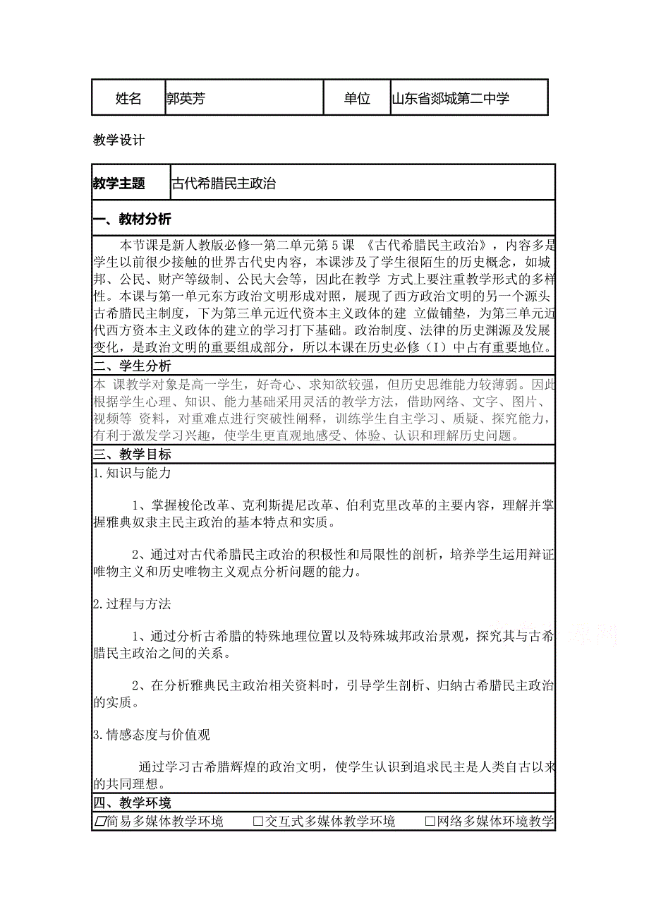 2015年山东教师全员远程研修优秀作业 高中历史岳麓版必修一教案 第6课 雅典城邦的民主政治11.doc_第1页