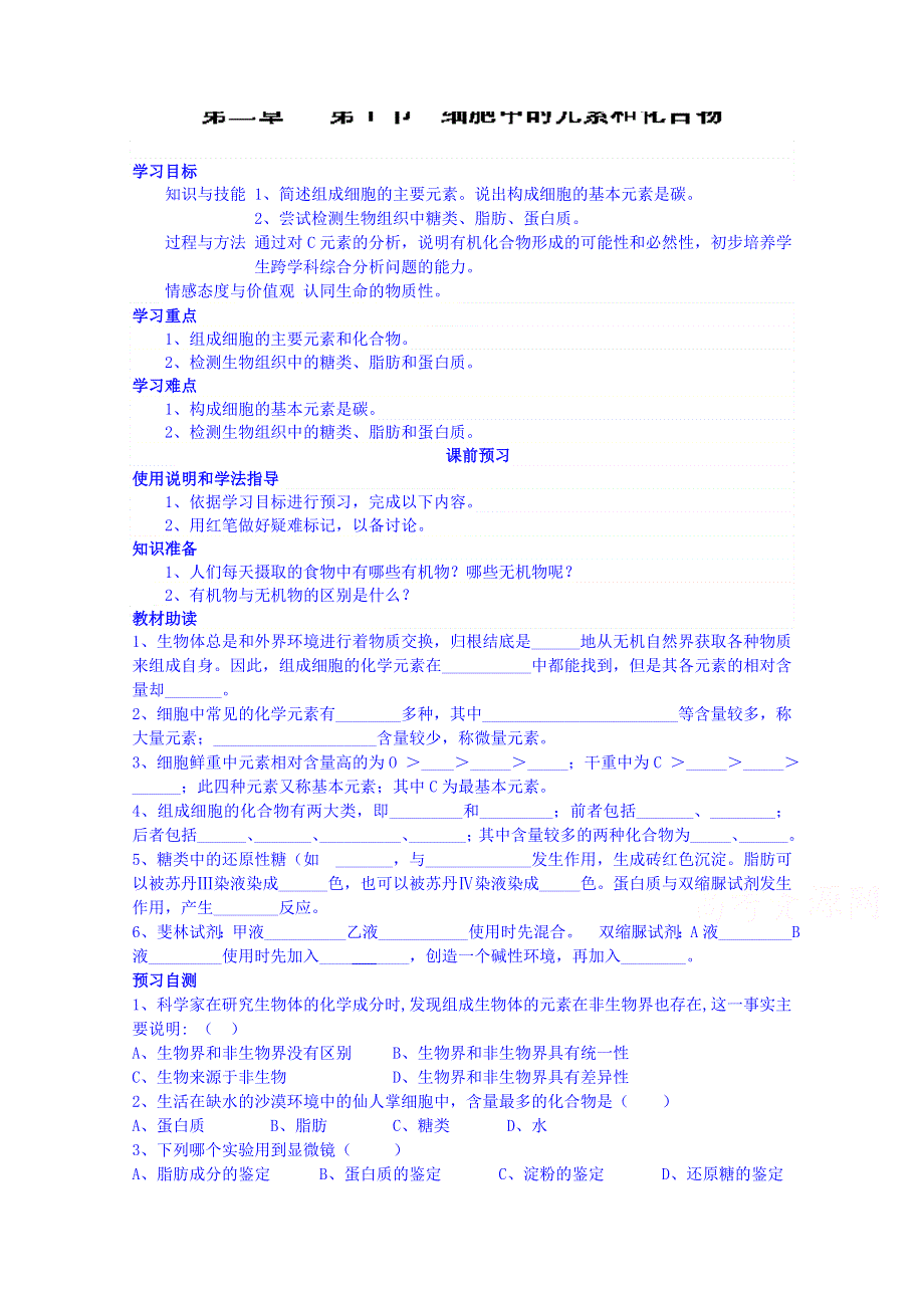 四川省岳池县第一中学2014-2015学年高中生物人教版必修1学案：第2章第1节.doc_第1页