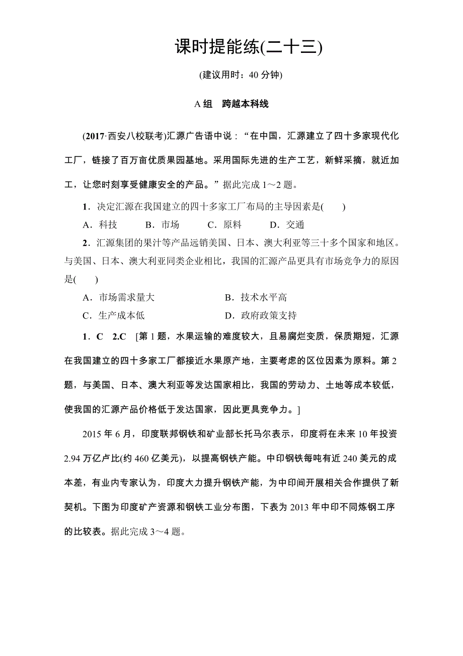 2018人教版地理高考一轮复习练习-第9单元 17-18版 第9章 第1讲 课时提能练23 WORD版含解析.doc_第1页