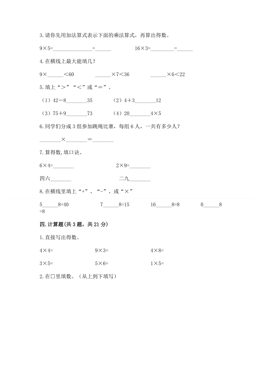 小学数学二年级《1--9的乘法》同步练习题（中心小学）.docx_第2页