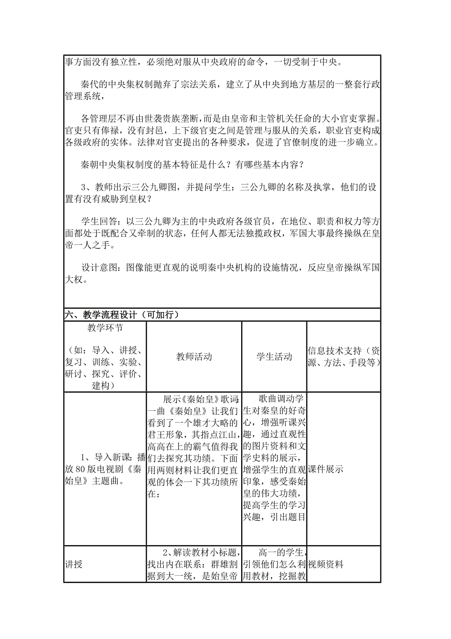 2015年山东教师全员远程研修优秀作业 高中历史岳麓版必修一教案 第2课 大一统与秦朝中央集权制度的确立7.doc_第3页