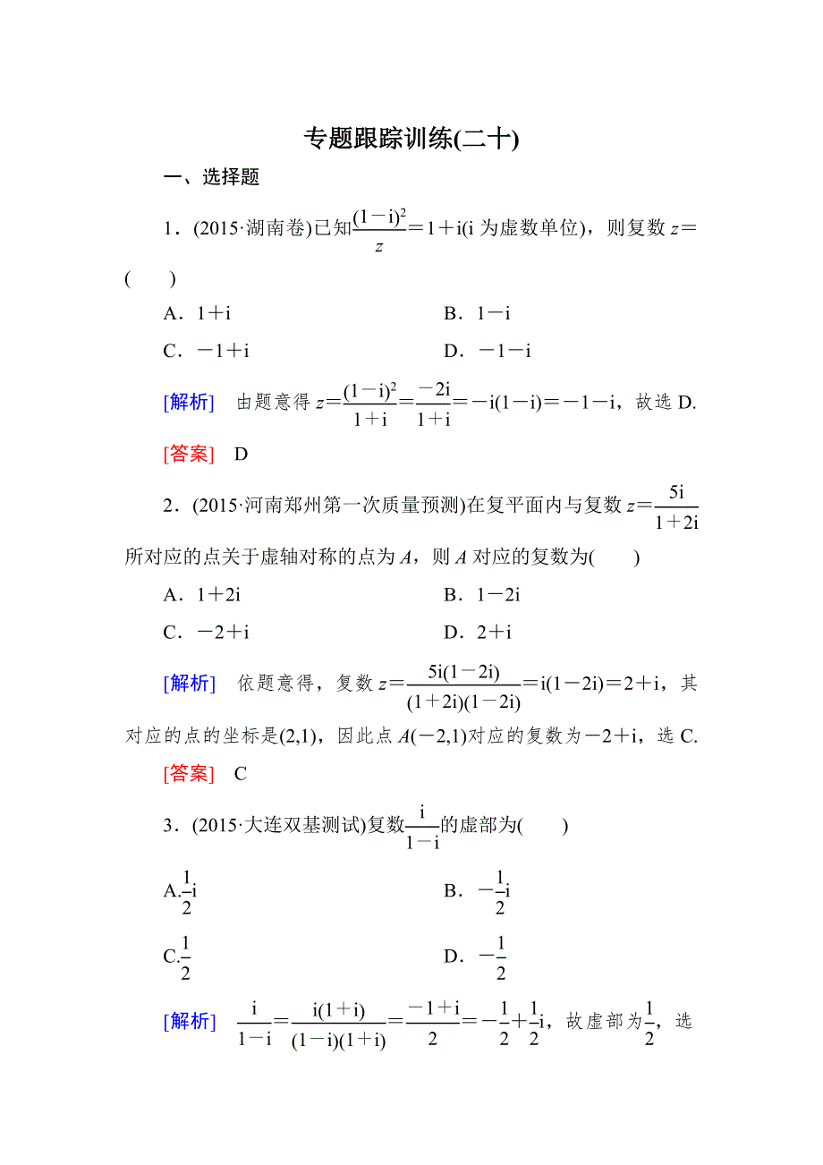 《与名师对话》2016届高考数学（文）二轮复习专题跟踪训练20第一部分 专题六　算法、复数、 推理与证明、概率与统计 WORD版含答案.doc_第1页