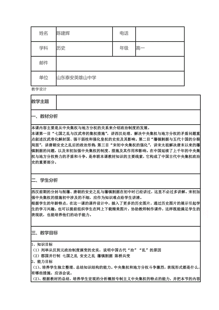 2015年山东教师全员远程研修优秀作业 高中历史岳麓版必修一教案 第4课 专制皇权的不断加强11.doc_第1页