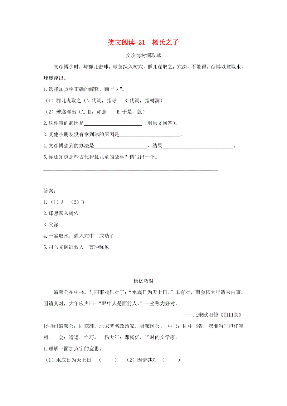 2020五年级语文下册 第八单元 21 杨氏之子类文阅读 新人教版.doc_第1页