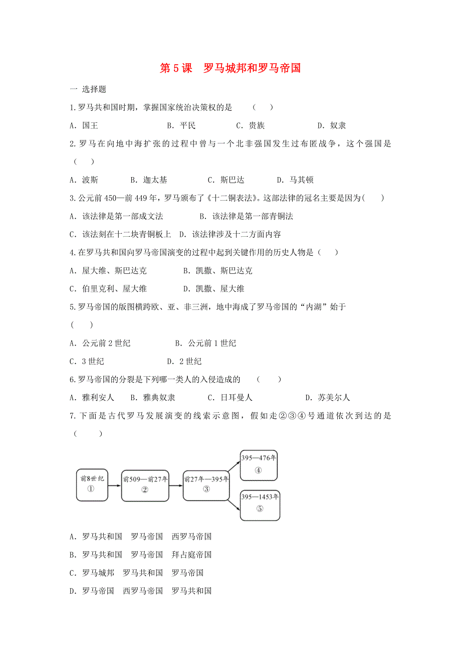 2020-2021学年九年级历史上册 第二单元 古代欧洲文明 第5课 罗马城邦和罗马帝国同步练习 新人教版.doc_第1页