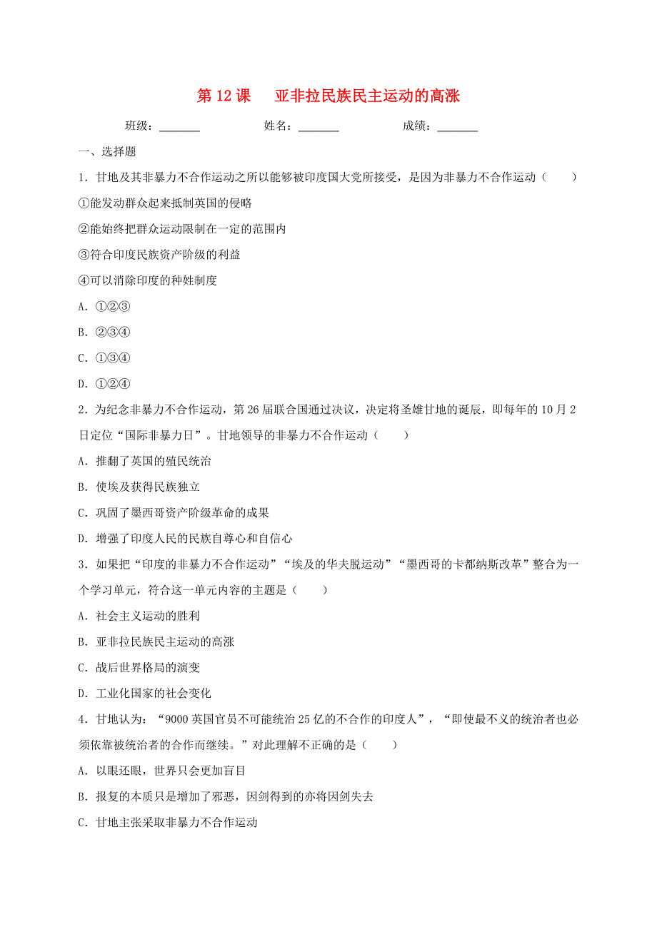 2020-2021学年九年级历史下册 第三单元 第一次世界大战和战后初期的世界 第12课 亚非拉民族民主运动的高涨同步测试（无答案） 新人教版.doc_第1页