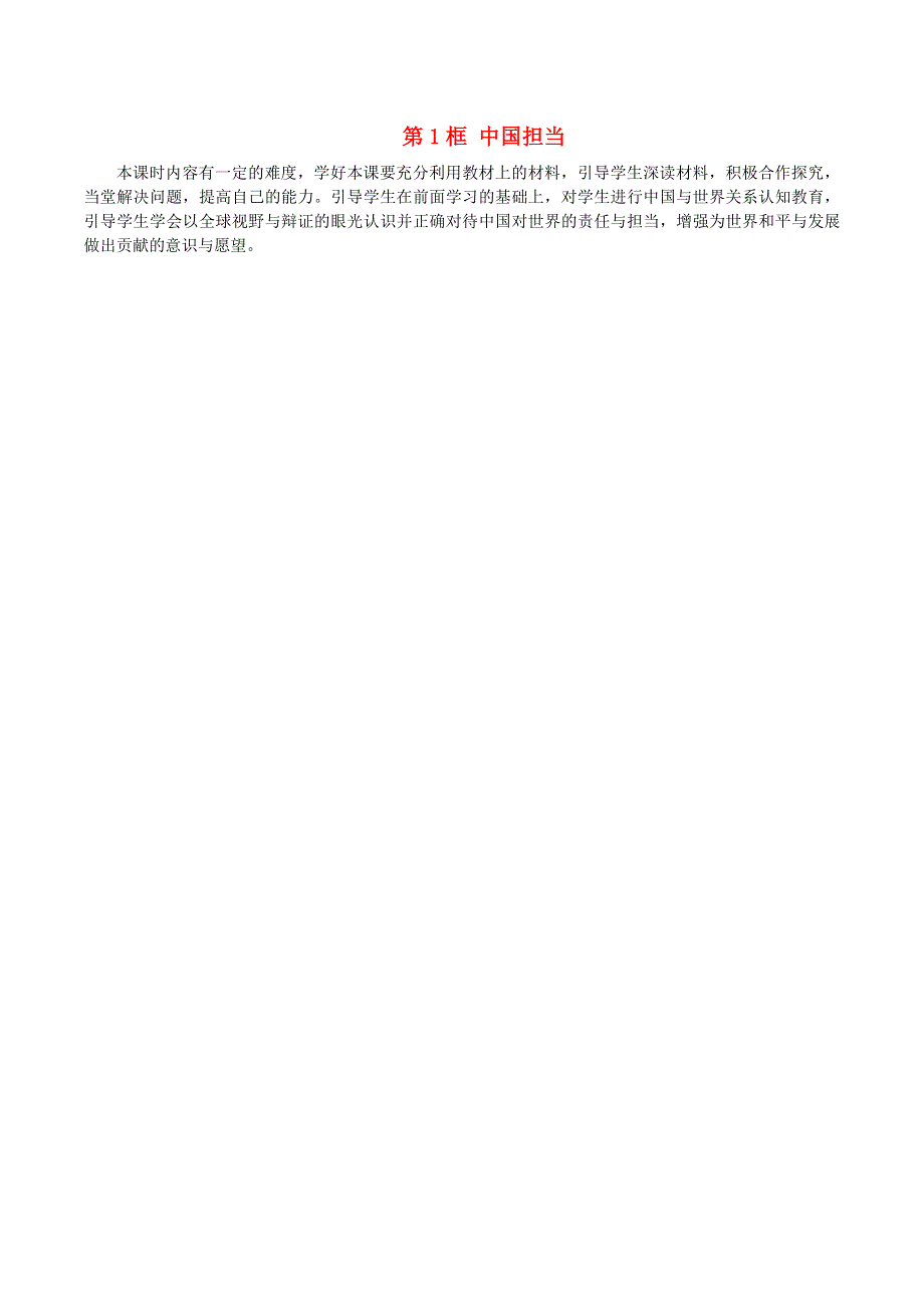 九年级道德与法治下册 第二单元 世界舞台上的中国 第三课 与世界紧相连 第1框 中国担当教学反思 新人教版.doc_第1页