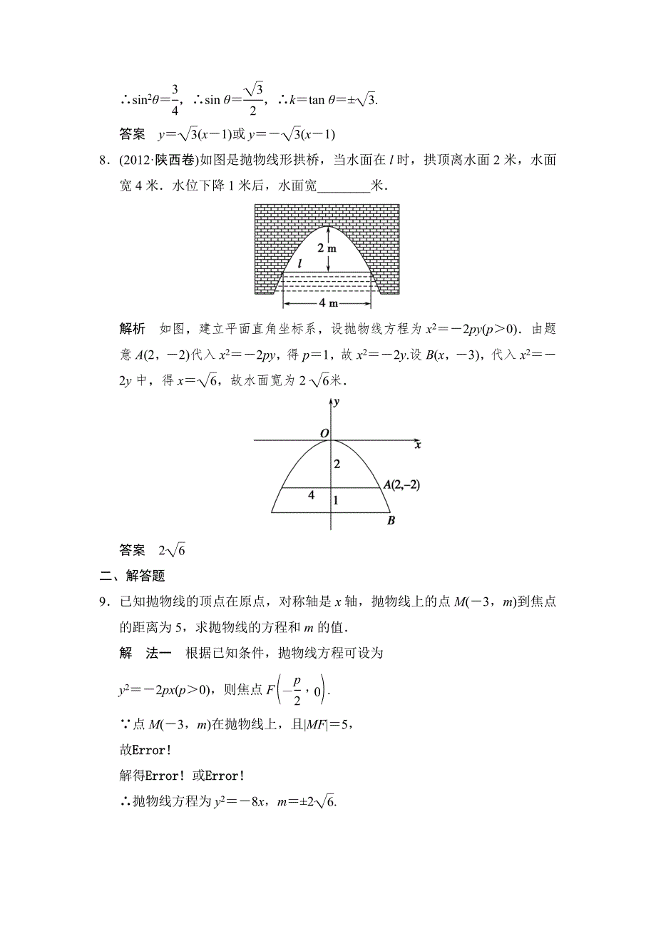 《创新设计》2015高考数学（苏教理）一轮题组训练：10-3抛物线.doc_第3页