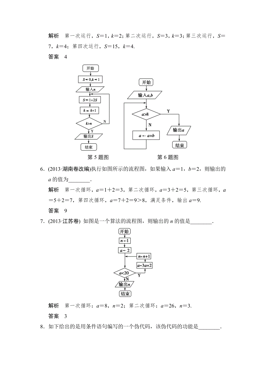 《创新设计》2015高考数学（苏教理）一轮题组训练：14-1算法的含义及流程图.doc_第3页