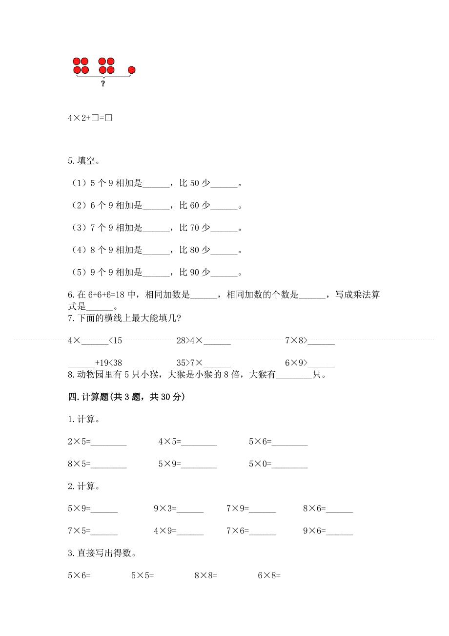 小学数学二年级《1--9的乘法》同步练习题（典优）.docx_第3页