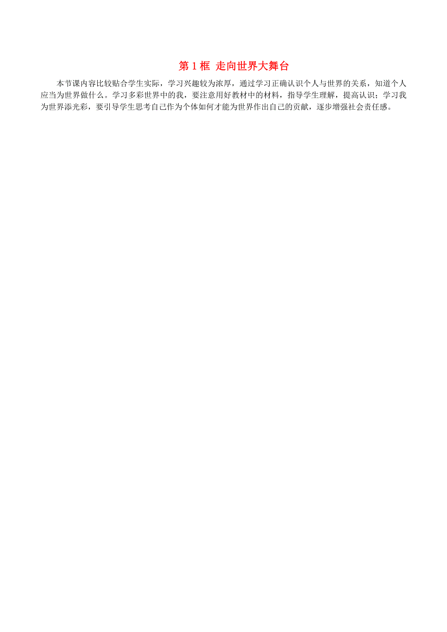 九年级道德与法治下册 第三单元 走向未来的少年 第五课 少年的担当 第1框 走向世界大舞台教学反思 新人教版.doc_第1页