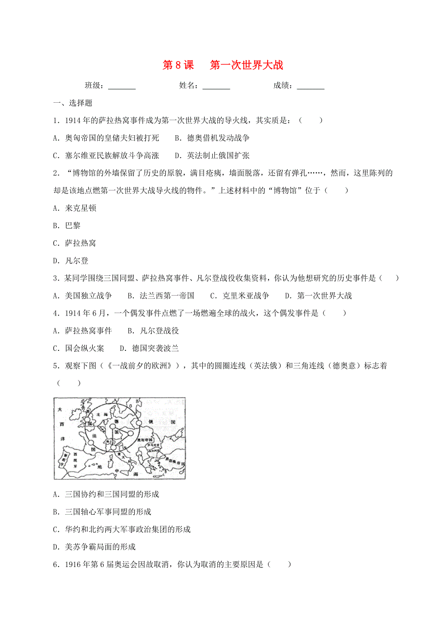 2020-2021学年九年级历史下册 第三单元 第一次世界大战和战后初期的世界 第8课 第一次世界大战同步测试（无答案） 新人教版.doc_第1页