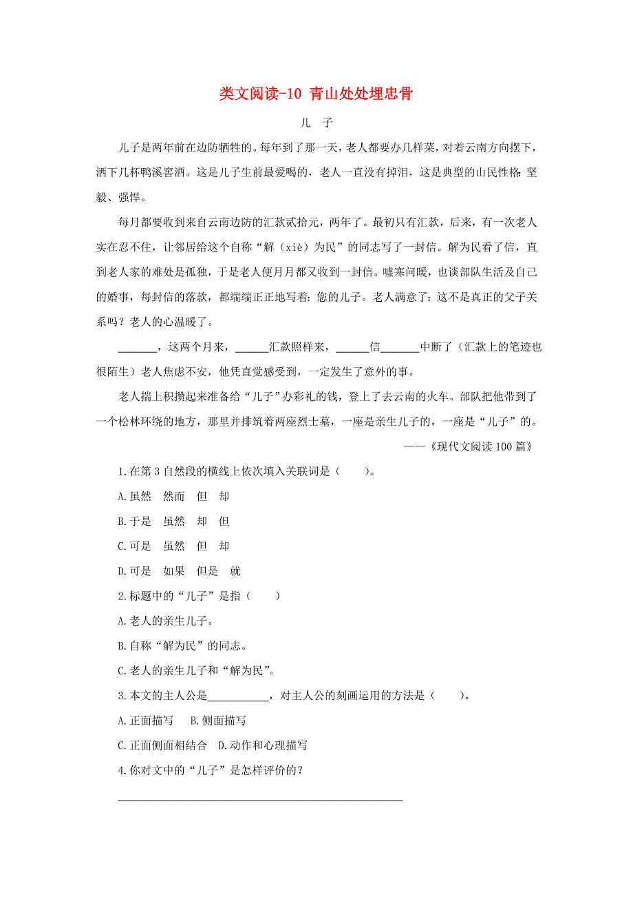 2020五年级语文下册 第四单元 10 青山处处埋忠骨类文阅读 新人教版.doc_第1页