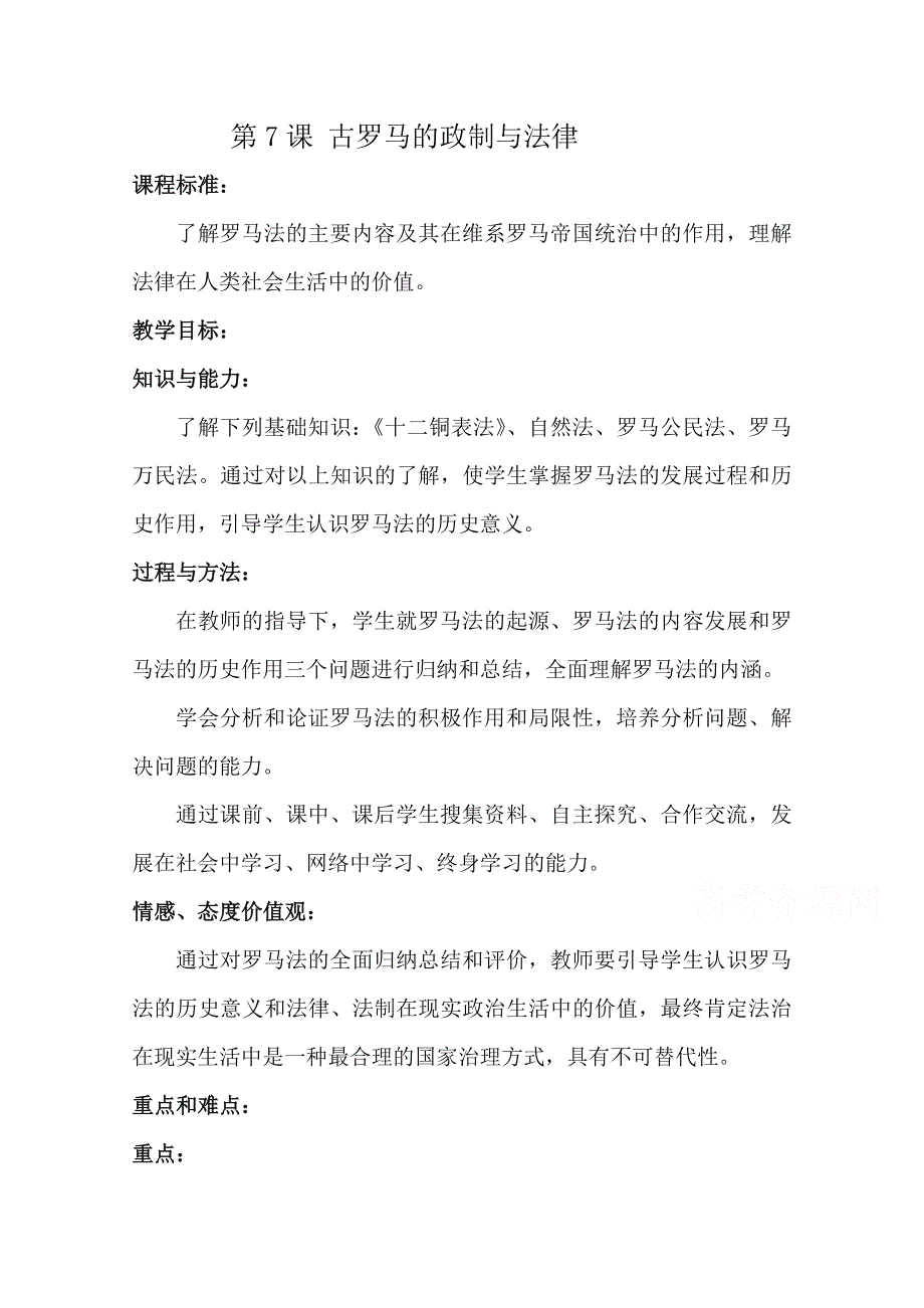 2015年山东教师全员远程研修优秀作业 高中历史岳麓版必修一教案 第7课 古罗马的政制与法律8.doc_第1页