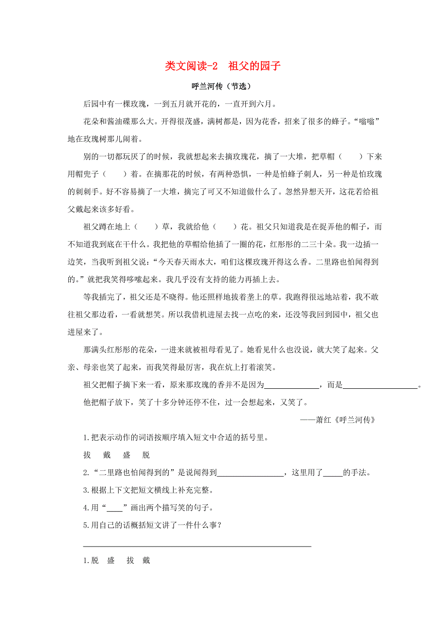 2020五年级语文下册 第一单元 2 祖父的园子类文阅读 新人教版.doc_第1页