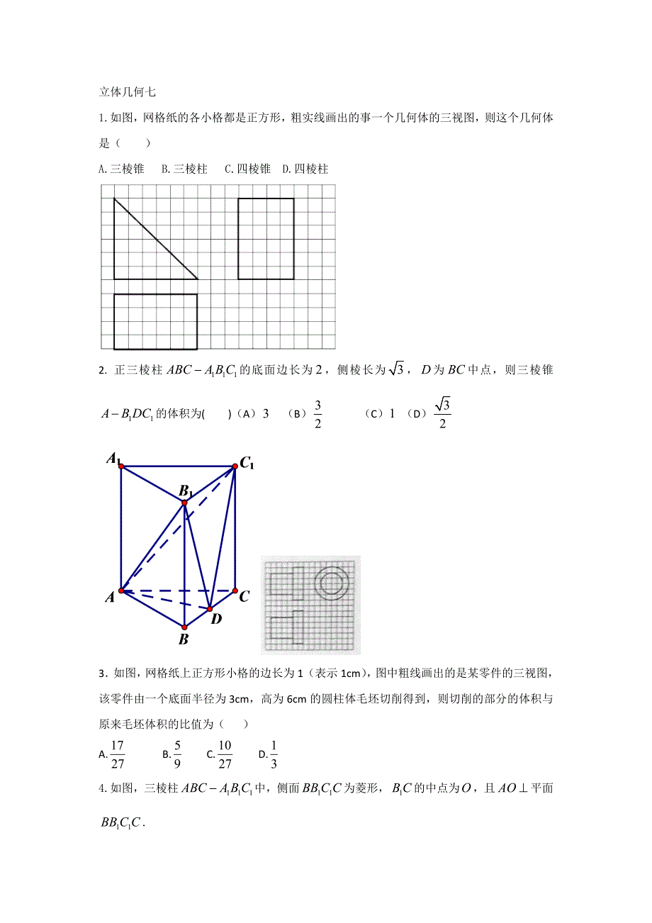 《名校推荐》河北省邢台市第二中学2017届高三二轮数学专题复习 立体几何7 WORD版含答案.doc_第1页