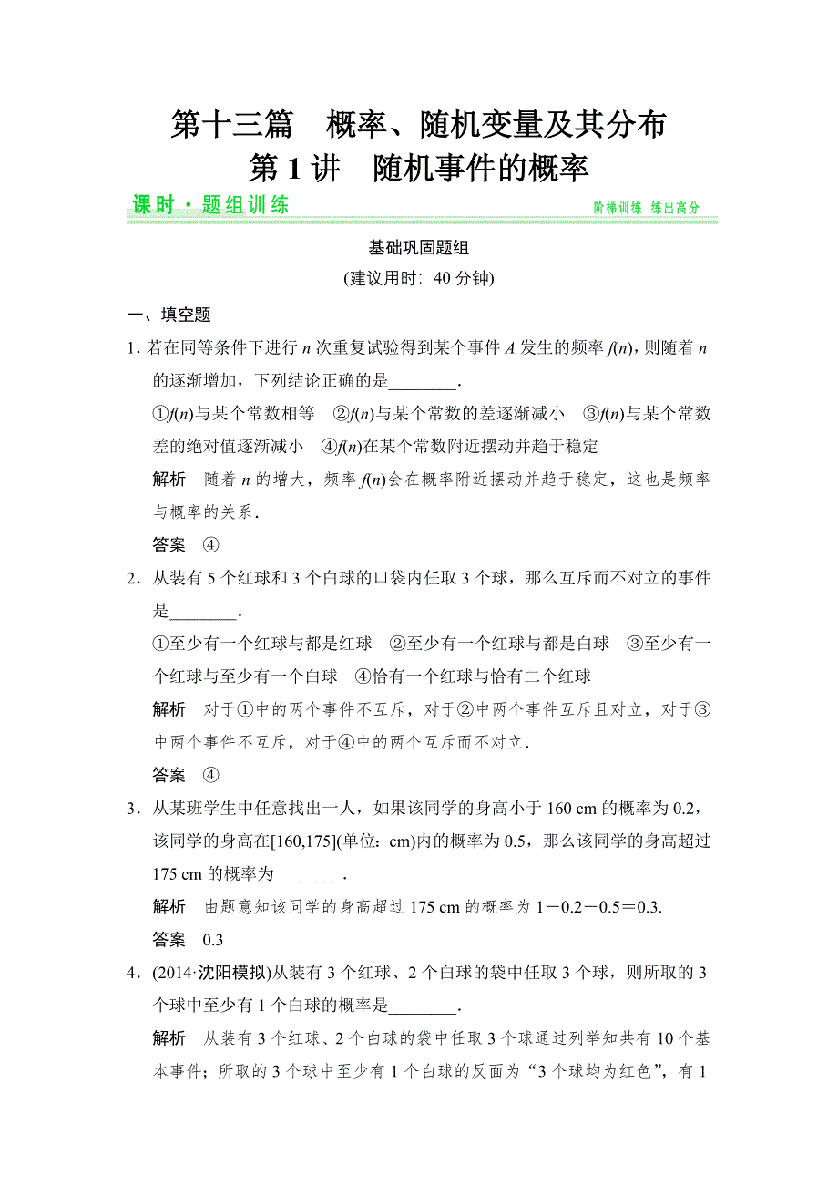 《创新设计》2015高考数学（苏教理）一轮题组训练：13-1随机事件的概率.doc_第1页