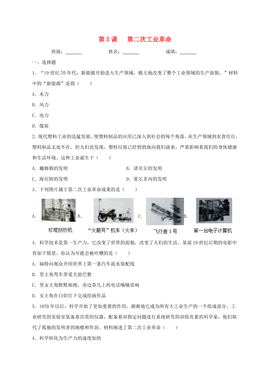 2020-2021学年九年级历史下册 第二单元 第二次工业革命和近代科学文化 第5课 第二次工业革命同步测试（无答案） 新人教版.doc_第1页