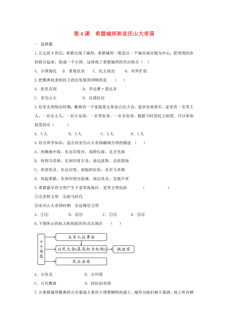 2020-2021学年九年级历史上册 第二单元 古代欧洲文明 第4课 希腊城邦和亚历山大帝国同步练习 新人教版.doc_第1页