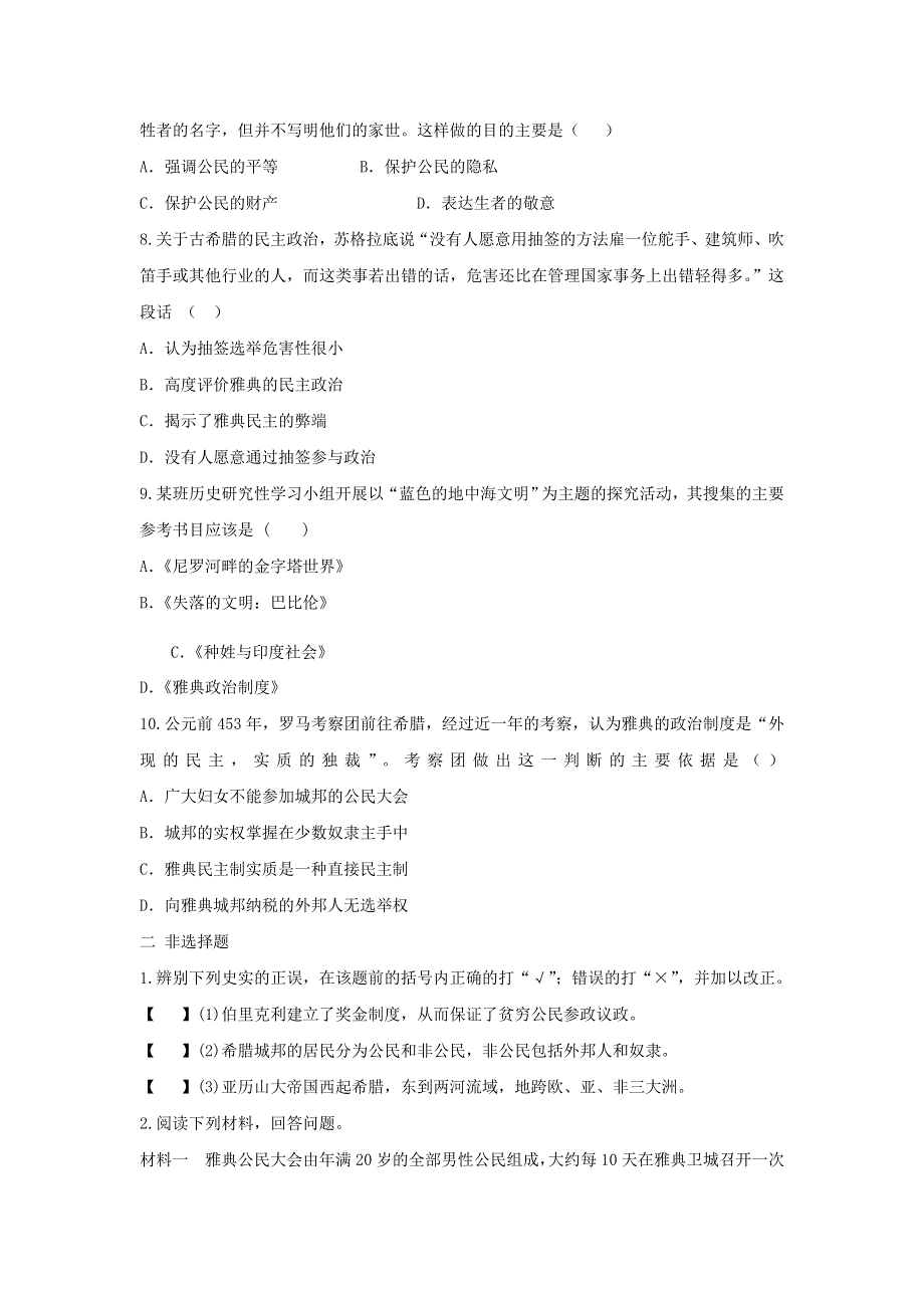 2020-2021学年九年级历史上册 第二单元 古代欧洲文明 第4课 希腊城邦和亚历山大帝国同步练习 新人教版.doc_第2页