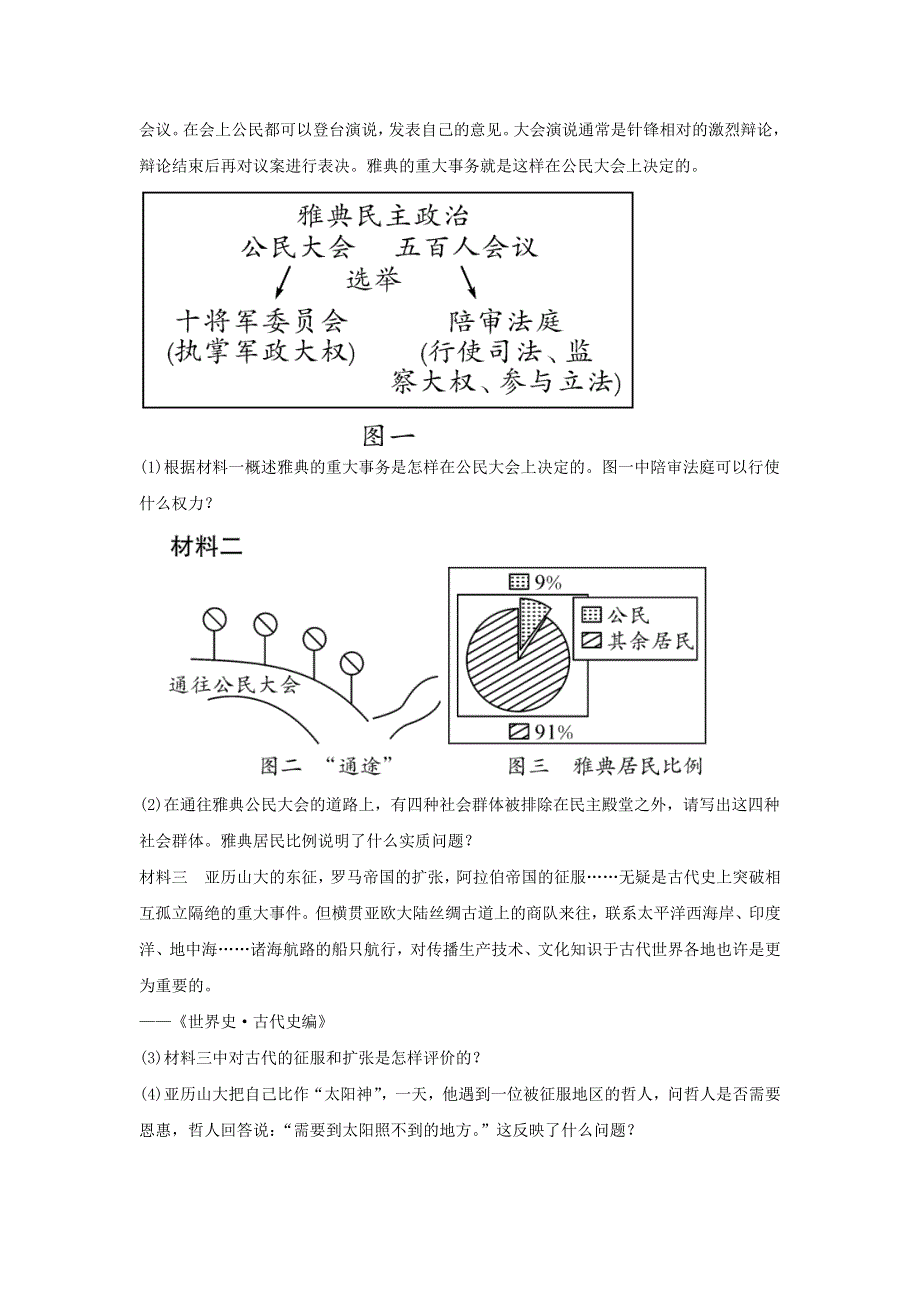 2020-2021学年九年级历史上册 第二单元 古代欧洲文明 第4课 希腊城邦和亚历山大帝国同步练习 新人教版.doc_第3页