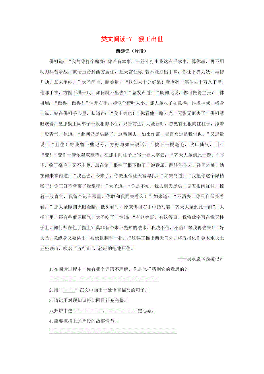 2020五年级语文下册 第二单元 7 猴王出世类文阅读 新人教版.doc_第1页