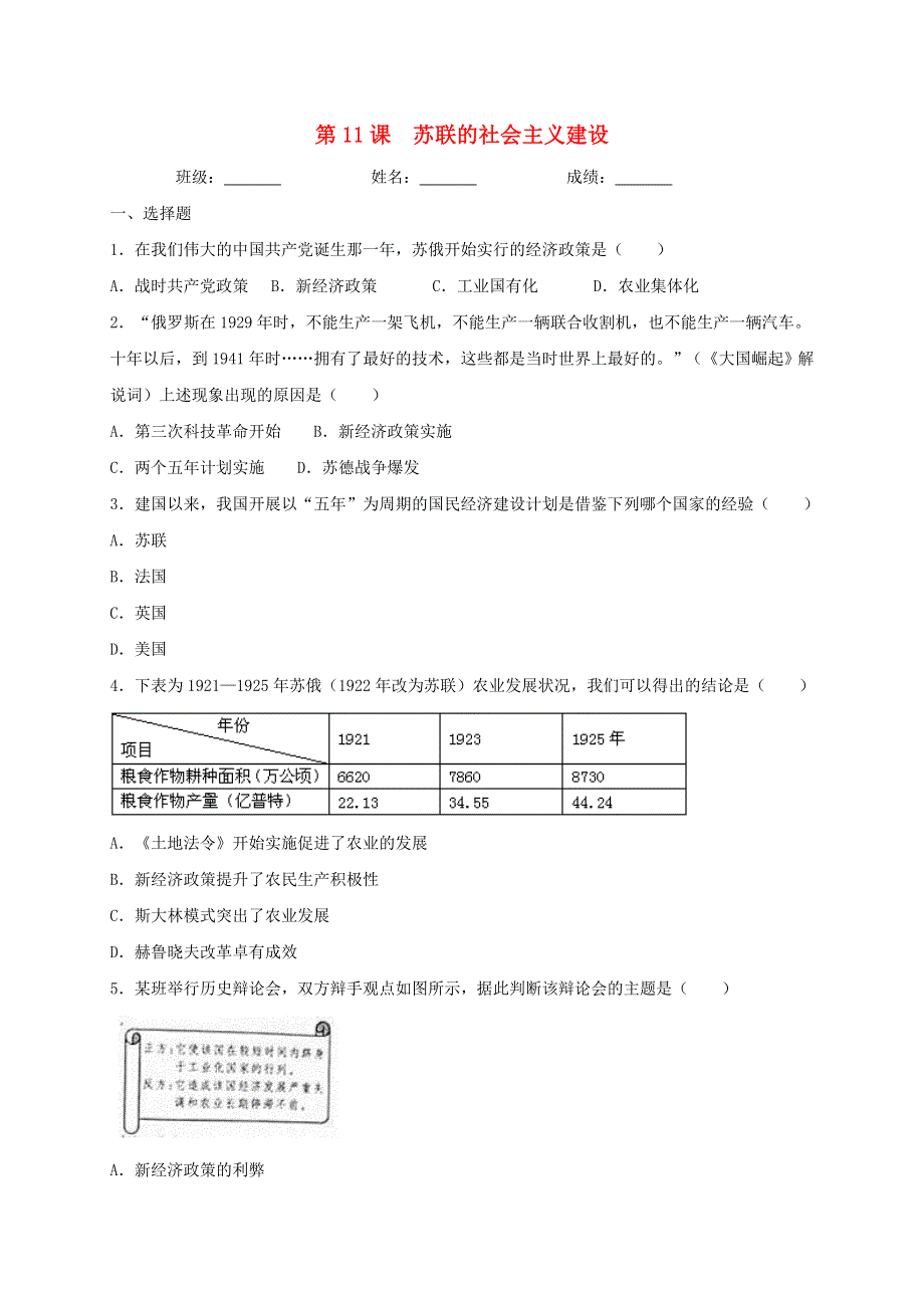 2020-2021学年九年级历史下册 第三单元 第一次世界大战和战后初期的世界 第11课 苏联的社会主义建设同步测试（无答案） 新人教版.doc_第1页