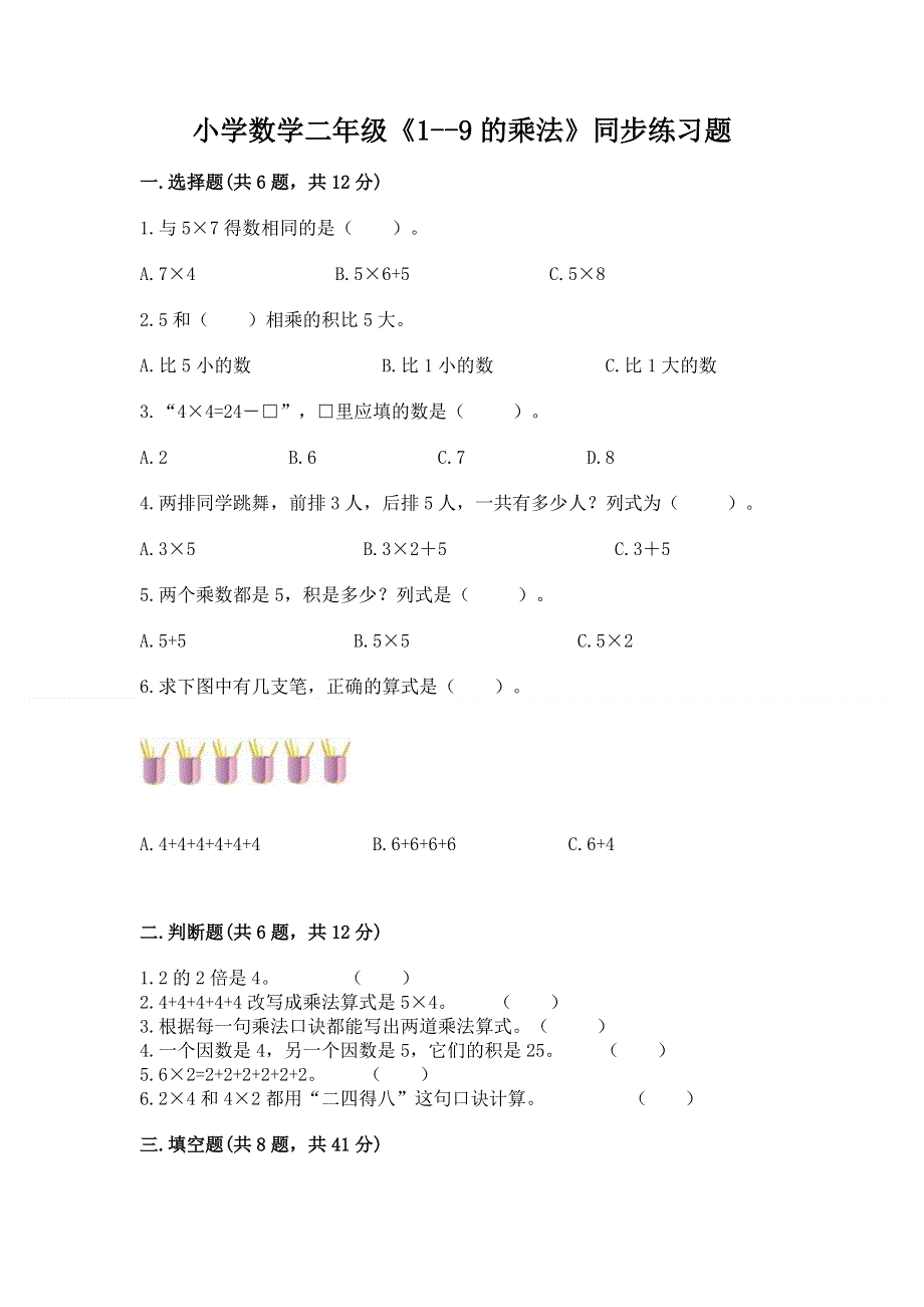 小学数学二年级《1--9的乘法》同步练习题（典型题）.docx_第1页