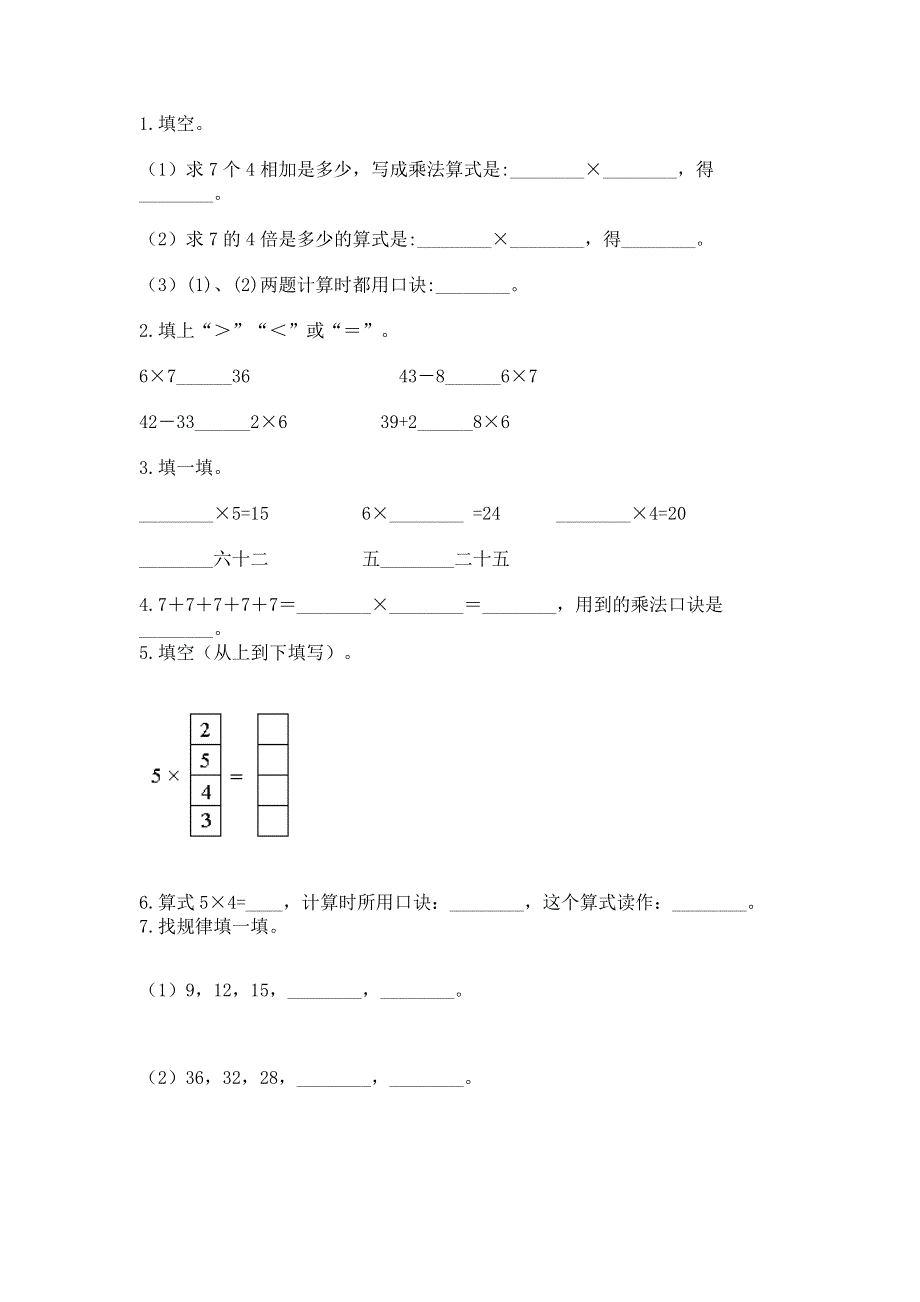 小学数学二年级《1--9的乘法》同步练习题（典型题）.docx_第2页