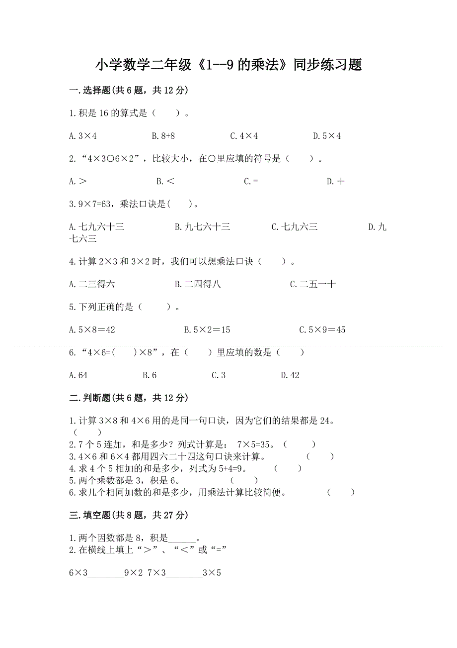 小学数学二年级《1--9的乘法》同步练习题（夺冠系列）word版.docx_第1页