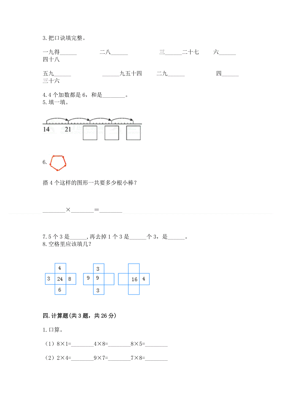 小学数学二年级《1--9的乘法》同步练习题（夺冠系列）word版.docx_第2页