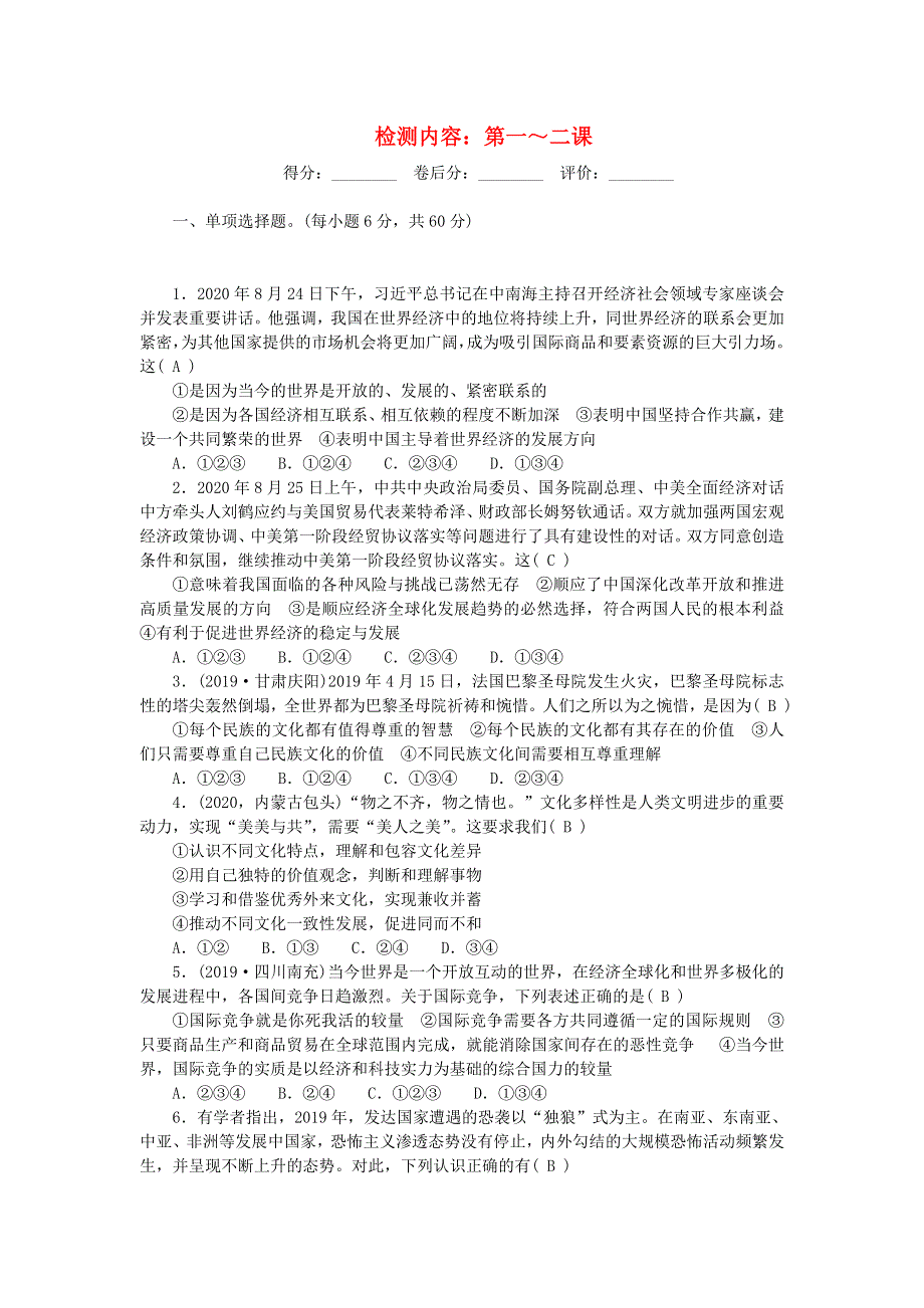 九年级道德与法治下册 第一单元 我们共同的世界周周清1 新人教版.doc_第1页