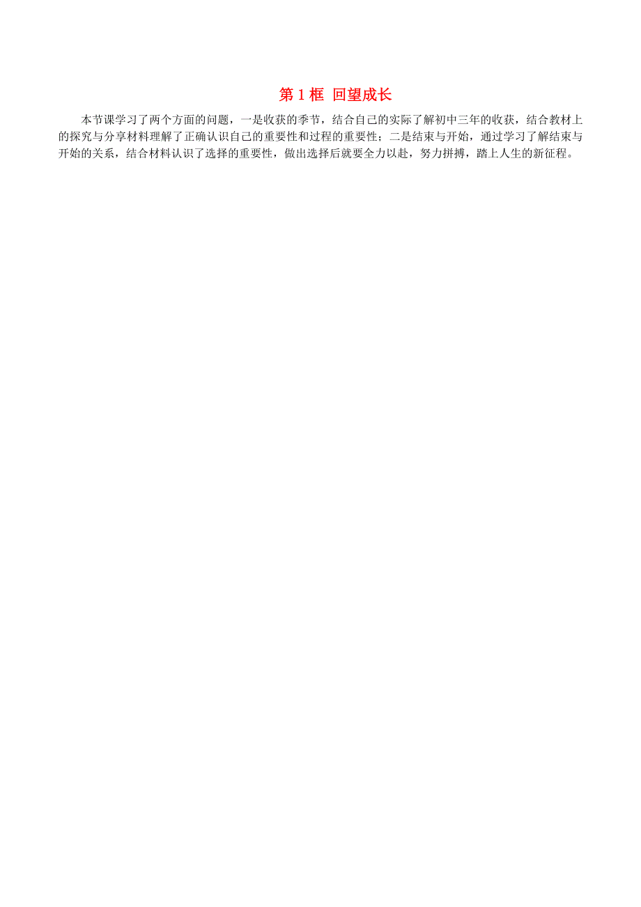 九年级道德与法治下册 第三单元 走向未来的少年 第七课 从这里出发 第1框 回望成长教学反思 新人教版.doc_第1页