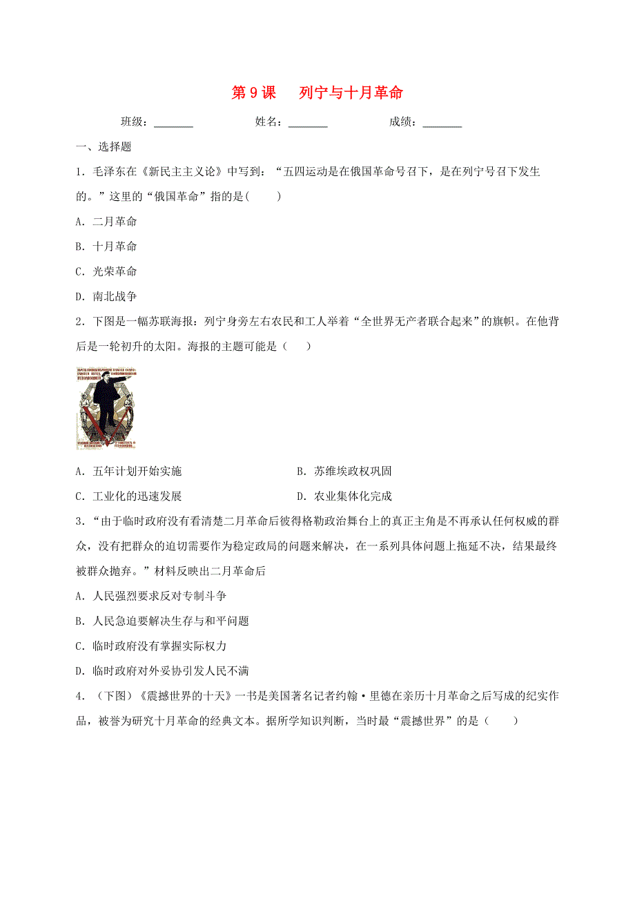 2020-2021学年九年级历史下册 第三单元 第一次世界大战和战后初期的世界 第9课 列宁与十月革命同步测试（无答案） 新人教版.doc_第1页