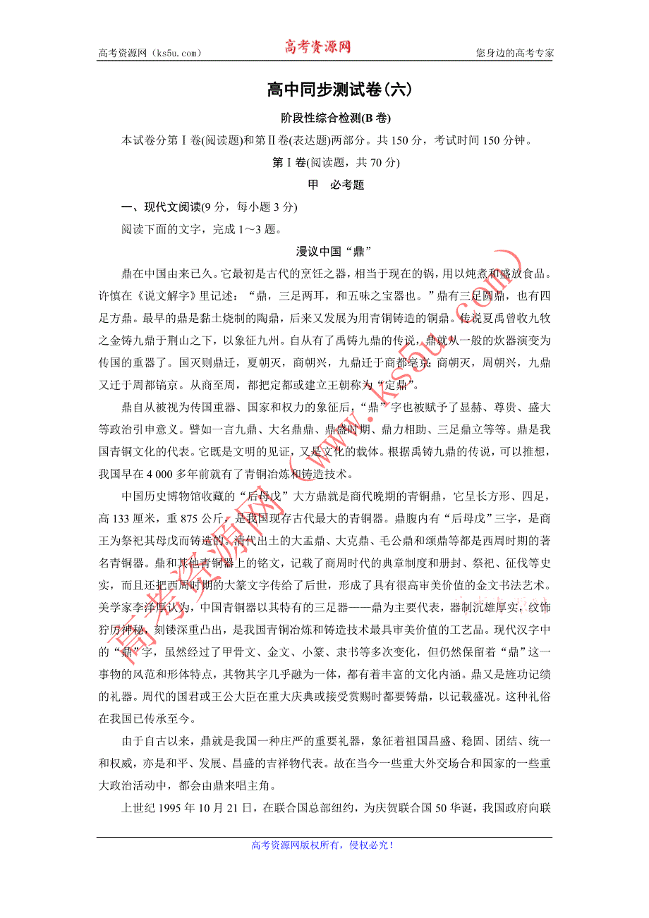 优化方案·高中同步测试卷·人教语文选修中外传记作品选读：高中同步测试卷（六） WORD版含答案.doc_第1页