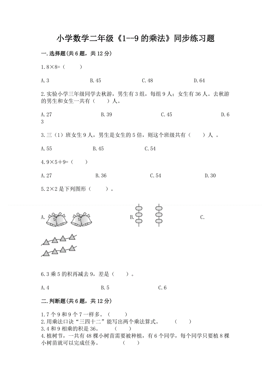 小学数学二年级《1--9的乘法》同步练习题（全优）.docx_第1页