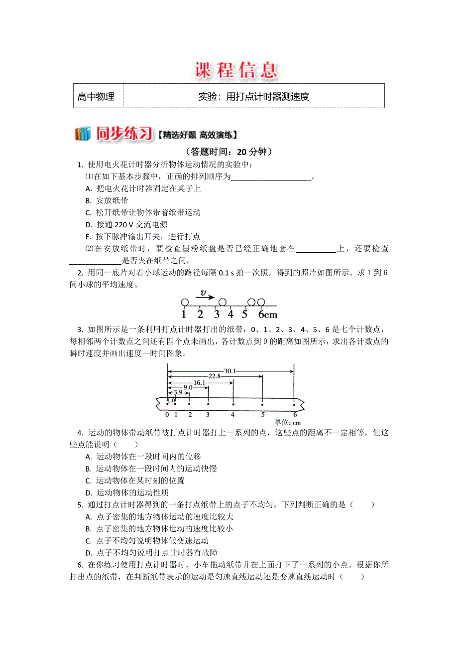 2018人教版物理必修一精品练习：1-4实验：用打点计时器测速度 WORD版含解析.doc_第1页