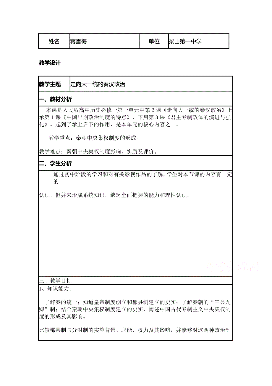 2015年山东教师全员远程研修优秀作业 高中历史岳麓版必修一教案 第2课 大一统与秦朝中央集权制度的确立10.doc_第1页