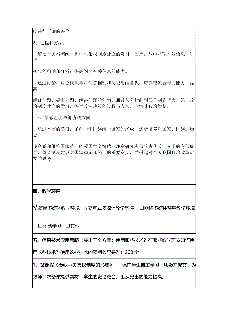 2015年山东教师全员远程研修优秀作业 高中历史岳麓版必修一教案 第2课 大一统与秦朝中央集权制度的确立10.doc_第2页