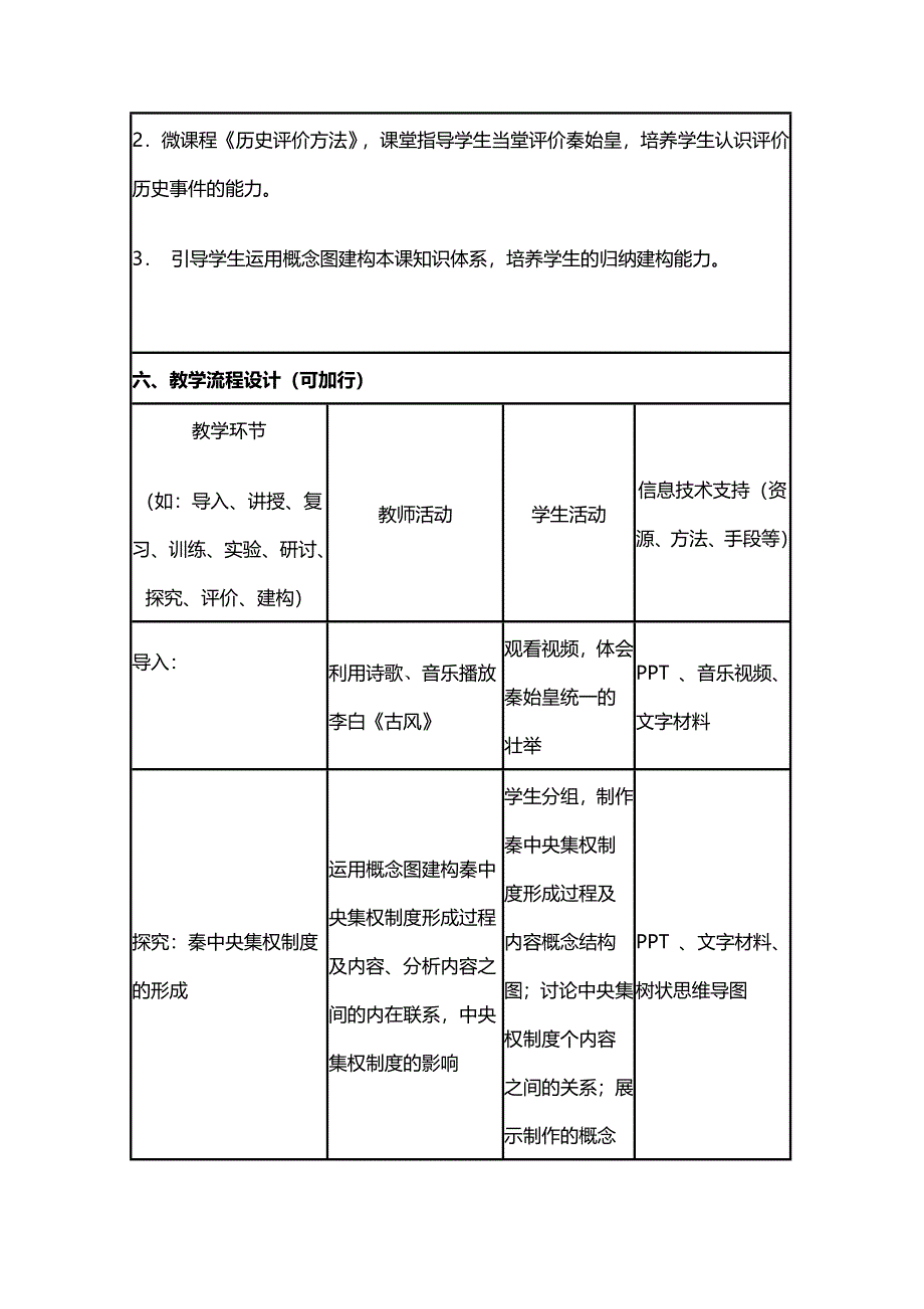 2015年山东教师全员远程研修优秀作业 高中历史岳麓版必修一教案 第2课 大一统与秦朝中央集权制度的确立10.doc_第3页