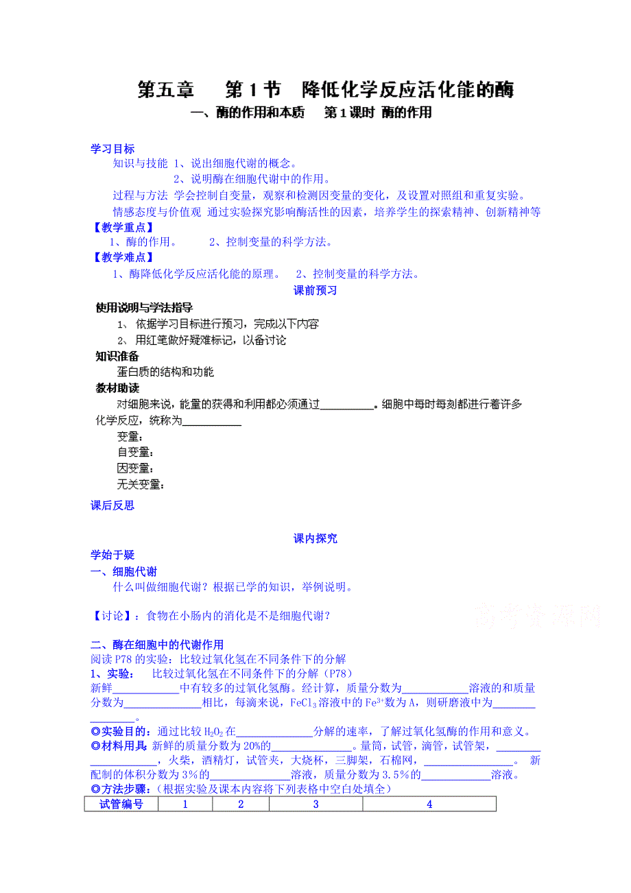 四川省岳池县第一中学2014-2015学年高中生物人教版必修1学案：第5章第1节（第1课时）1.doc_第1页