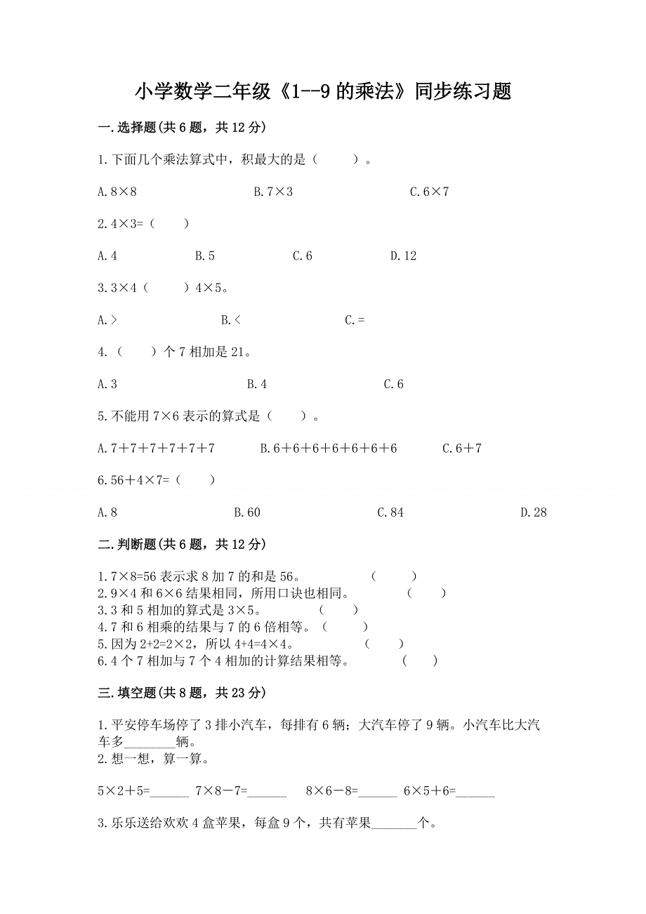 小学数学二年级《1--9的乘法》同步练习题（实用）.docx_第1页