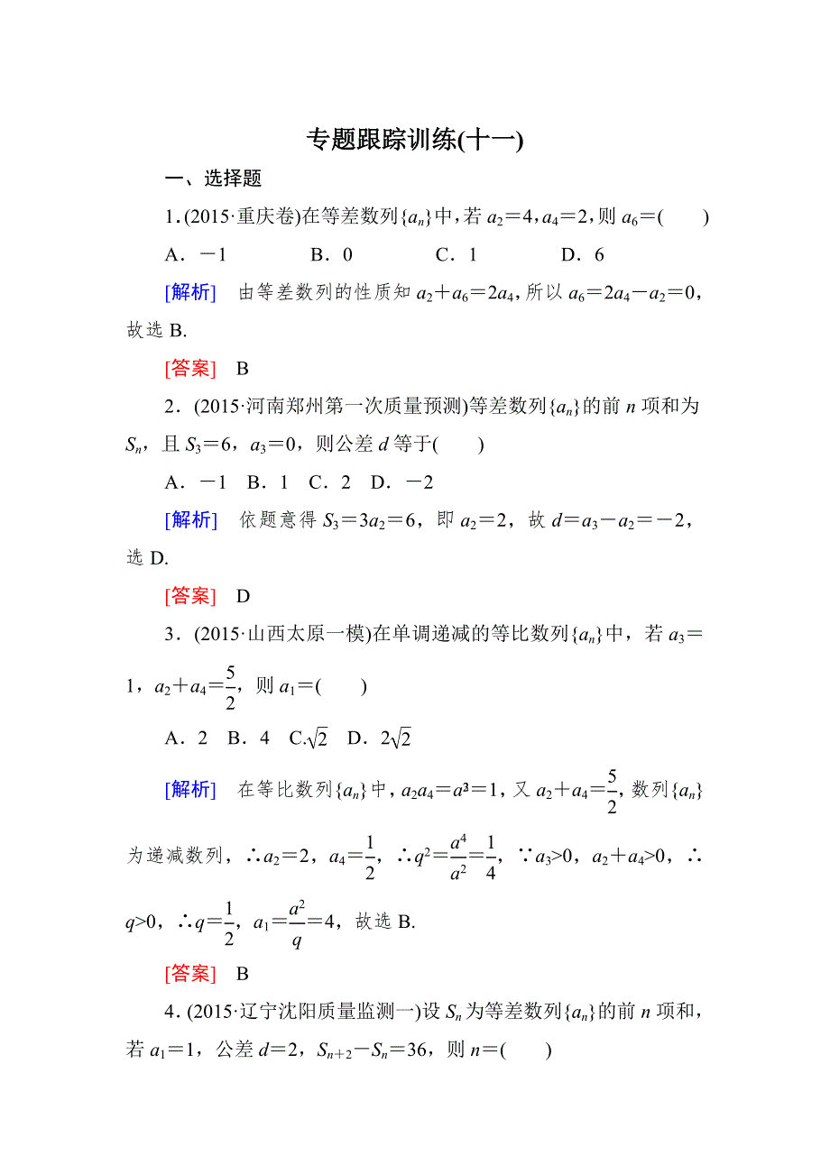 《与名师对话》2016届高考数学（文）二轮复习专题跟踪训练11第一部分 专题三　数列 WORD版含答案.doc_第1页