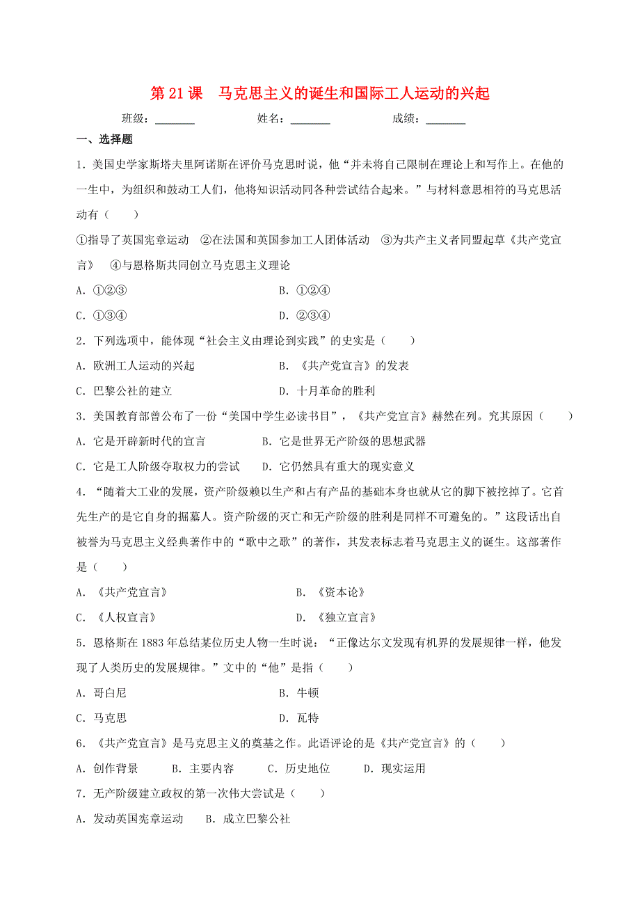 2020-2021学年九年级历史上册 第七单元《工业革命和国际共产主义运动的兴起》第21课 马克思主义的诞生和国际工人运动的兴起同步测试 新人教版.doc_第1页