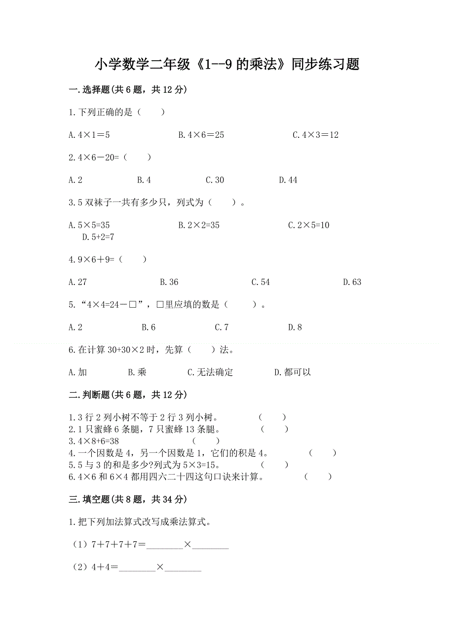 小学数学二年级《1--9的乘法》同步练习题（全国通用）word版.docx_第1页