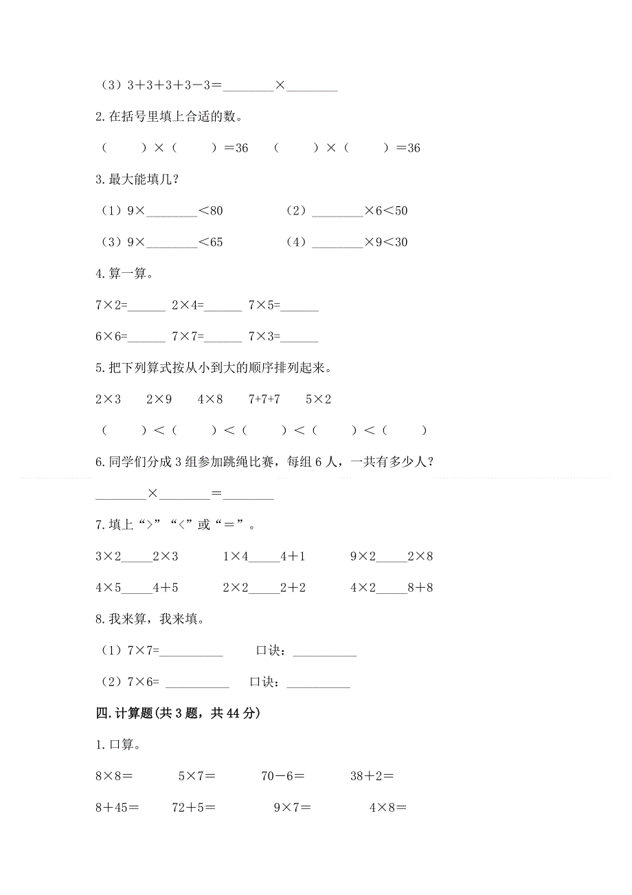 小学数学二年级《1--9的乘法》同步练习题（全国通用）word版.docx_第2页