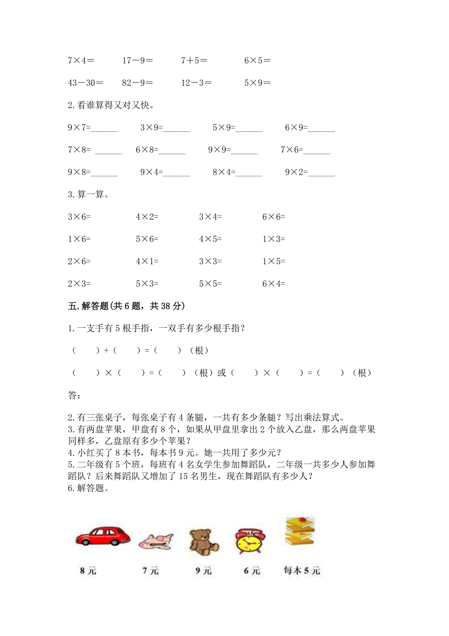 小学数学二年级《1--9的乘法》同步练习题（全国通用）word版.docx_第3页